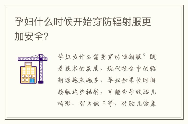 孕婦什么時候開始穿防輻射服更加安全？
