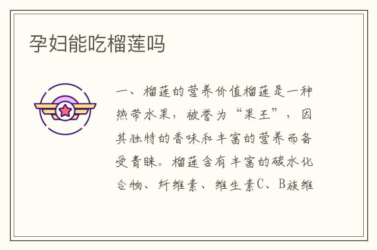孕婦能吃榴蓮嗎