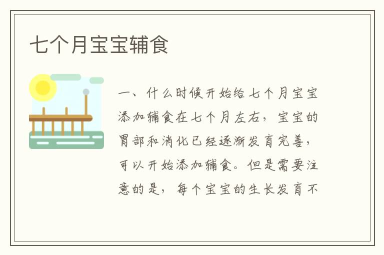 七個月寶寶輔食