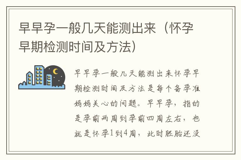 早早孕一般幾天能測出來（懷孕早期檢測時間及方法）
