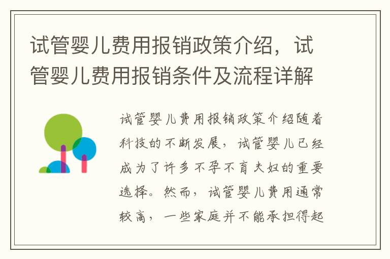 試管嬰兒費用報銷政策介紹，試管嬰兒費用報銷條件及流程詳解