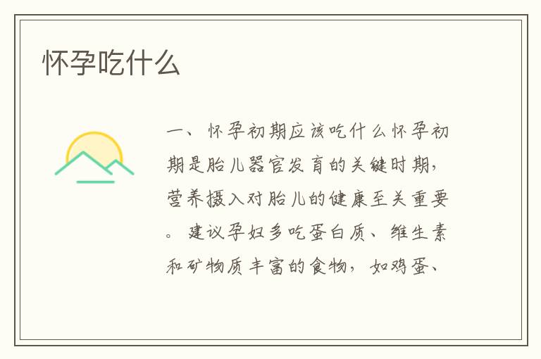 懷孕吃什么