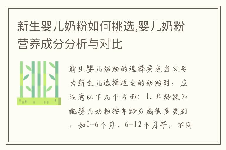 新生嬰兒奶粉如何挑選,嬰兒奶粉營養成分分析與對比