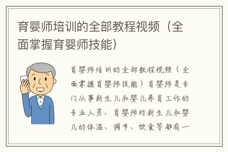 育嬰師培訓的全部教程視頻（全面掌握育嬰師技能）