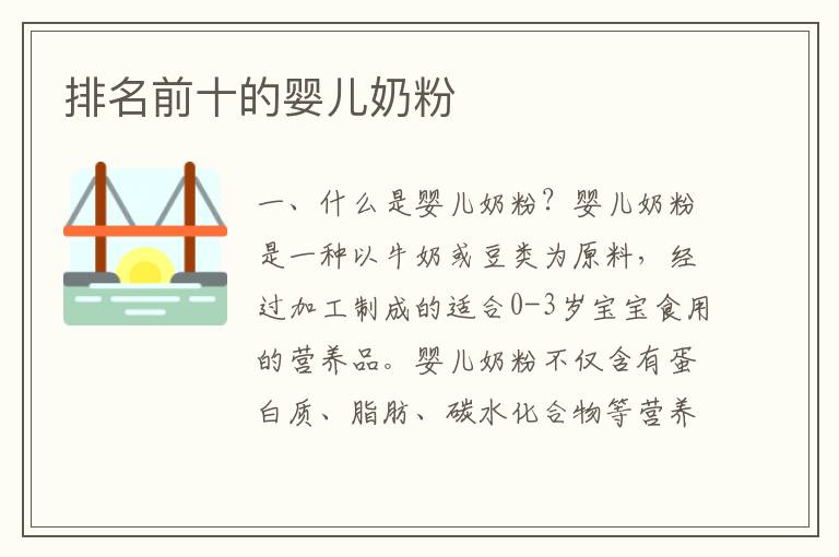 排名前十的嬰兒奶粉