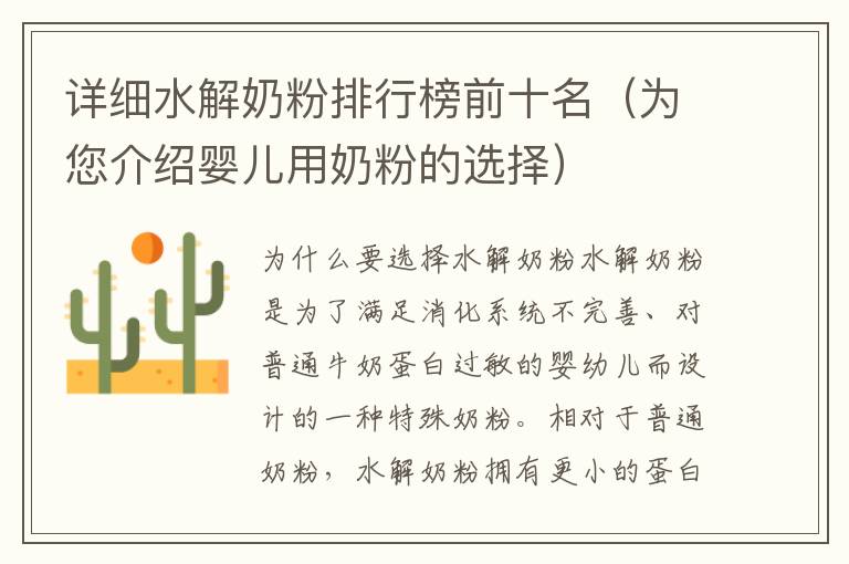 詳細水解奶粉排行榜前十名（為您介紹嬰兒用奶粉的選擇）