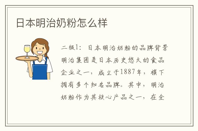 日本明治奶粉怎么樣