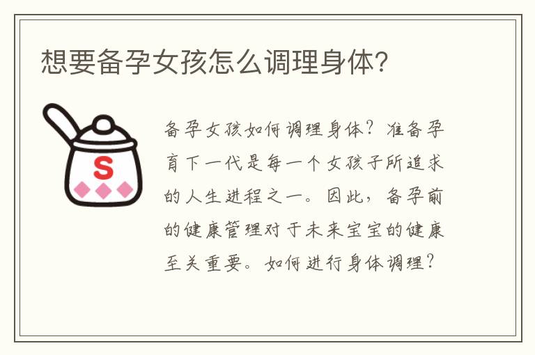 想要備孕女孩怎么調理身體？