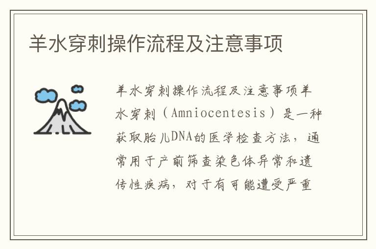 羊水穿刺操作流程及注意事項
