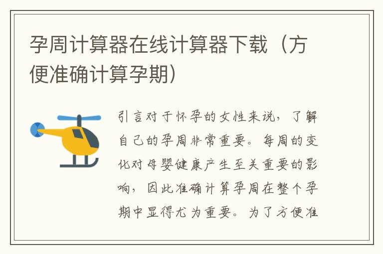 孕周計算器在線計算器下載（方便準確計算孕期）