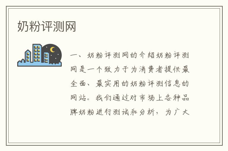 奶粉評測網