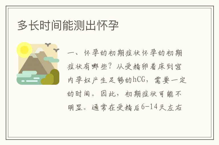 多長時間能測出懷孕