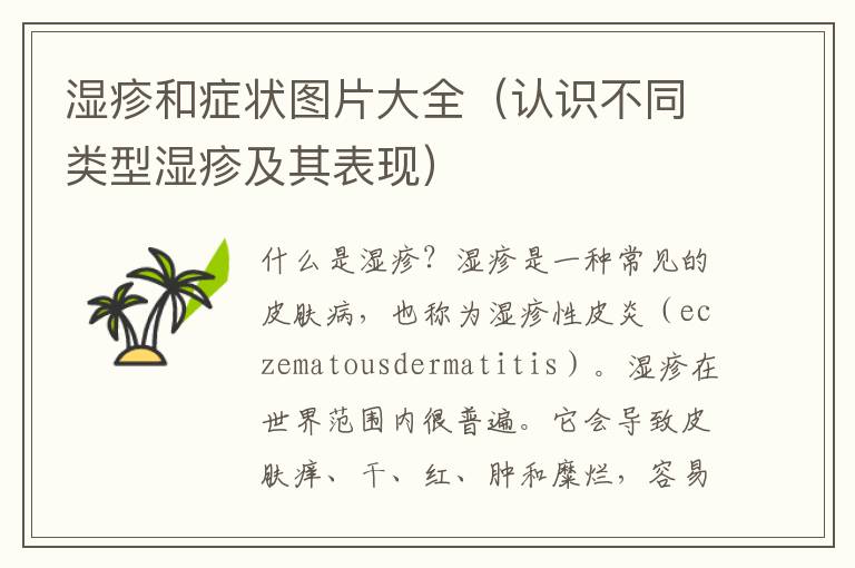 濕疹和癥狀圖片大全（認識不同類型濕疹及其表現）