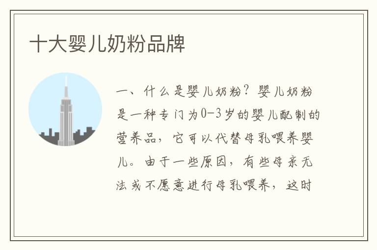 十大嬰兒奶粉品牌