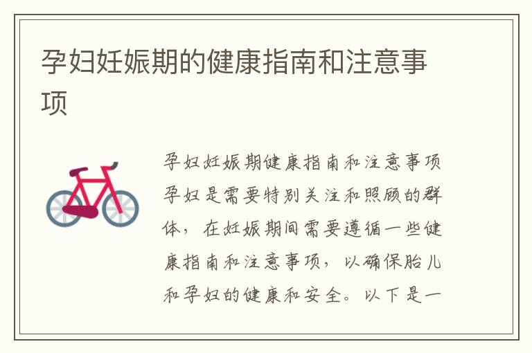 孕婦妊娠期的健康指南和注意事項
