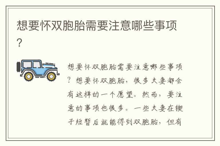 想要懷雙胞胎需要注意哪些事項？