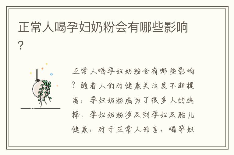 正常人喝孕婦奶粉會有哪些影響？