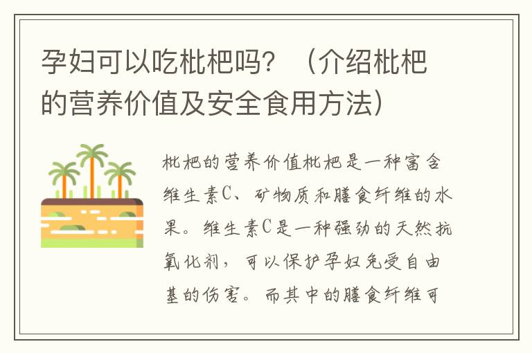 孕婦可以吃枇杷嗎？（介紹枇杷的營養價值及安全食用方法）