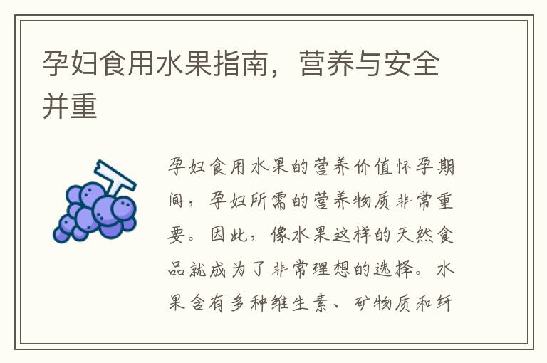 孕婦食用水果指南，營養與安全并重