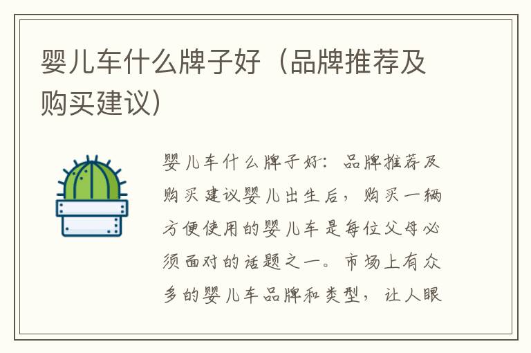 嬰兒車什么牌子好（品牌推薦及購買建議）