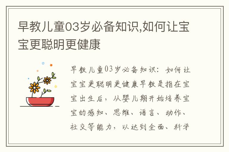 早教兒童03歲必備知識,如何讓寶寶更聰明更健康