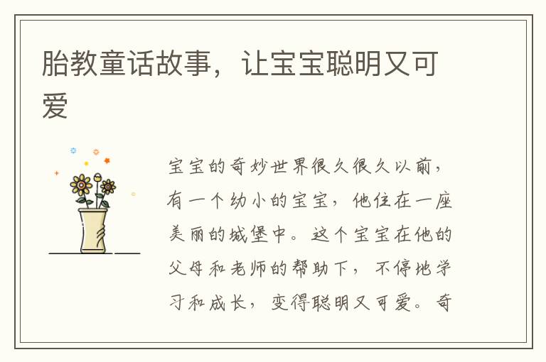 胎教童話故事，讓寶寶聰明又可愛