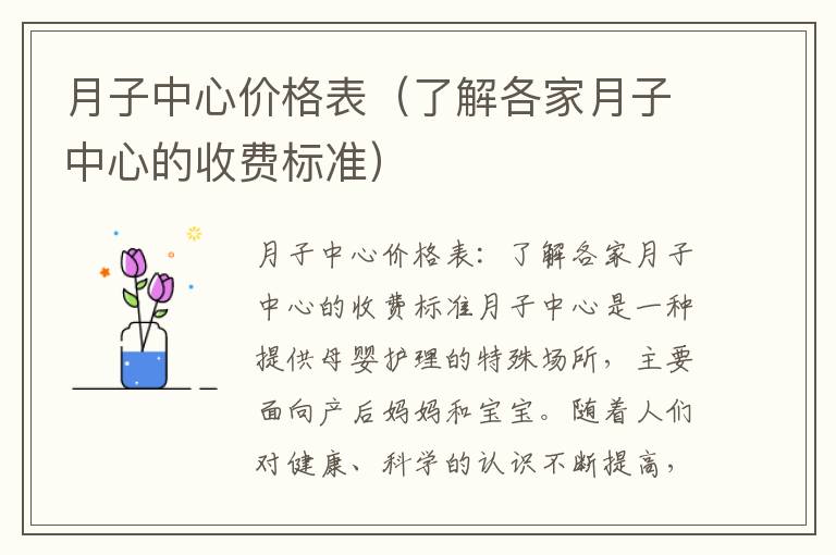 月子中心價格表（了解各家月子中心的收費標準）