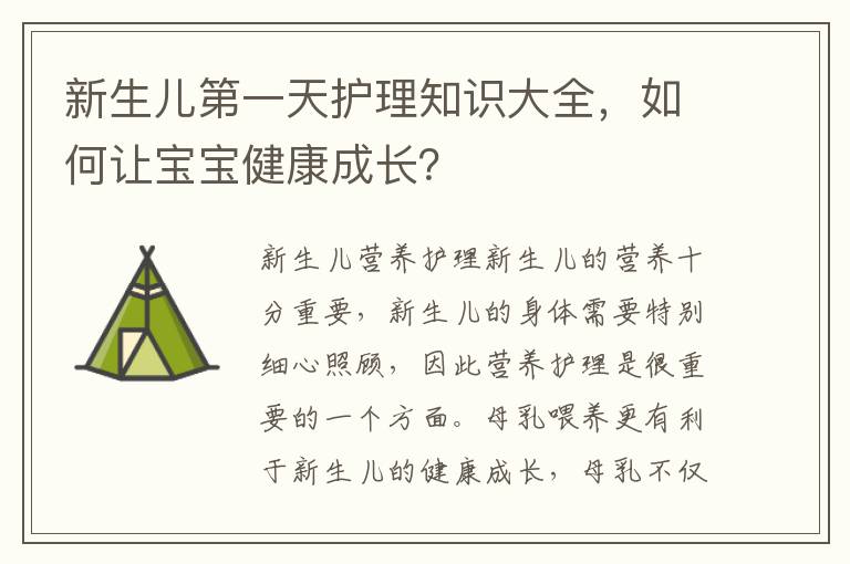 新生兒第一天護理知識大全，如何讓寶寶健康成長？