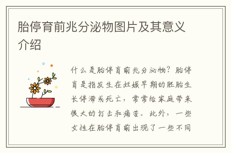 胎停育前兆分泌物圖片及其意義介紹