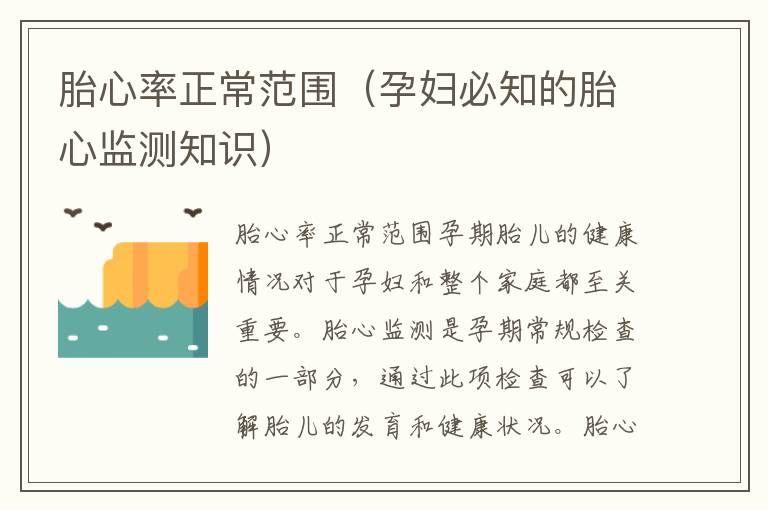 胎心率正常范圍（孕婦必知的胎心監測知識）