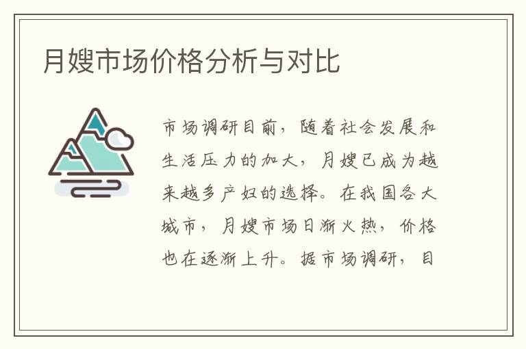 月嫂市場價格分析與對比