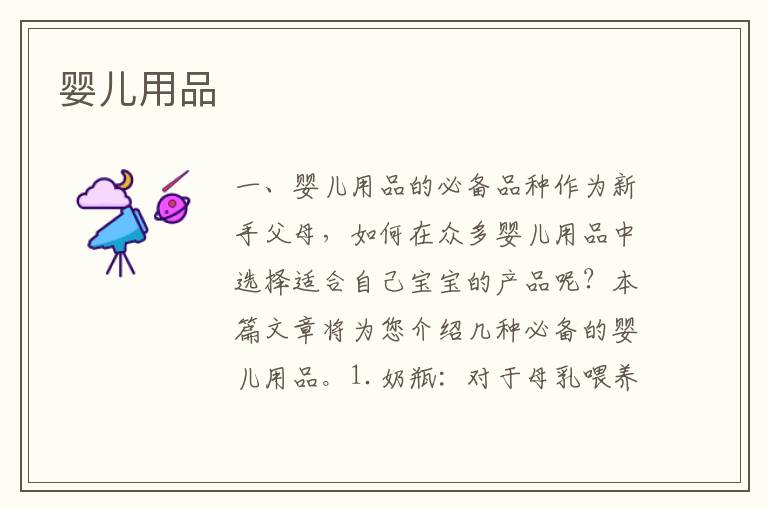 嬰兒用品