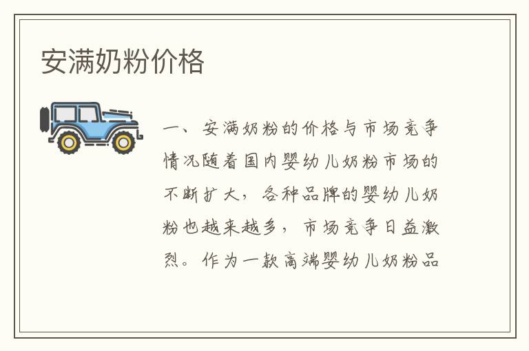 安滿奶粉價格