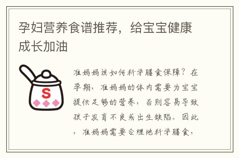 孕婦營養食譜推薦，給寶寶健康成長加油