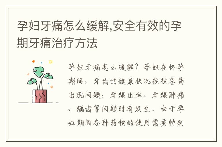 孕婦牙痛怎么緩解,安全有效的孕期牙痛治療方法