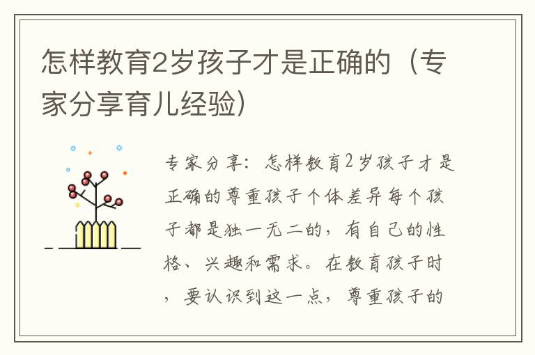 怎樣教育2歲孩子才是正確的（專家分享育兒經驗）