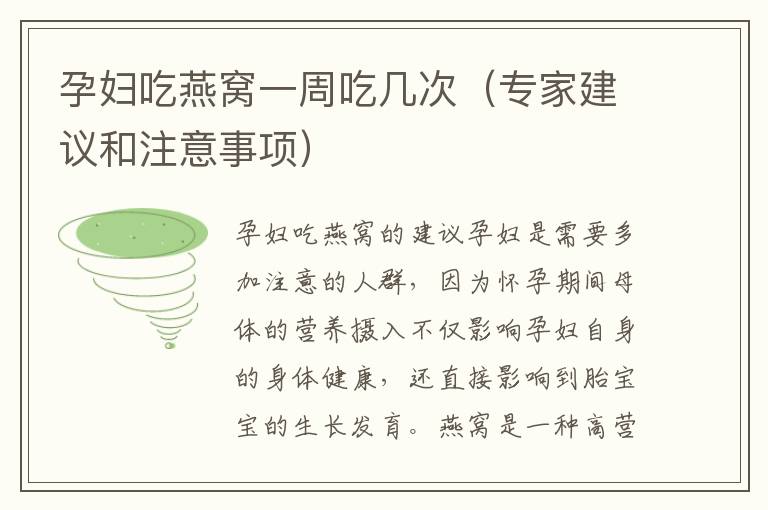 孕婦吃燕窩一周吃幾次（專家建議和注意事項）