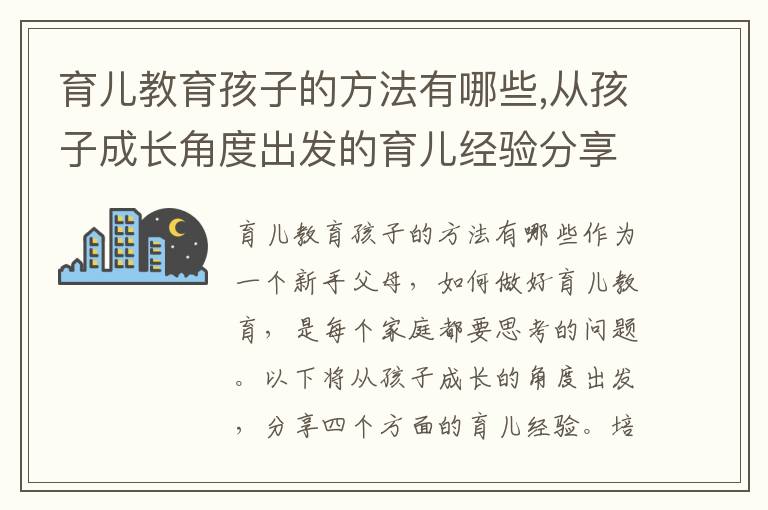 育兒教育孩子的方法有哪些,從孩子成長角度出發的育兒經驗分享
