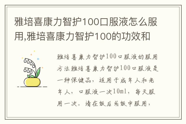 雅培喜康力智護100口服液怎么服用,雅培喜康力智護100的功效和作用