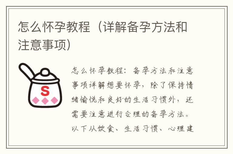 怎么懷孕教程（詳解備孕方法和注意事項）