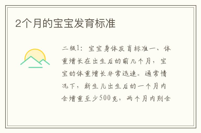 2個月的寶寶發育標準