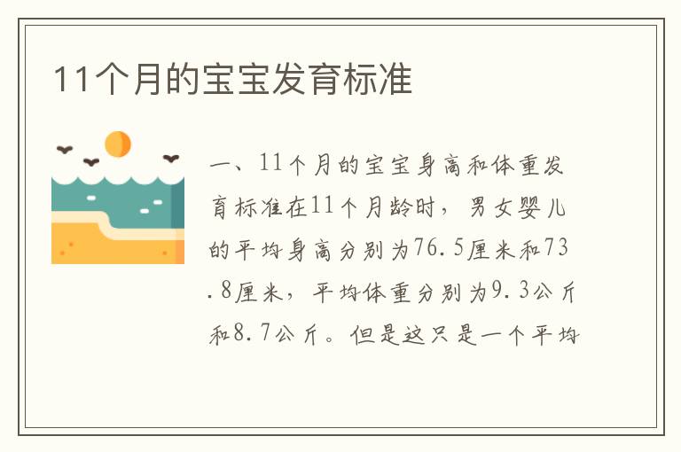 11個月的寶寶發育標準