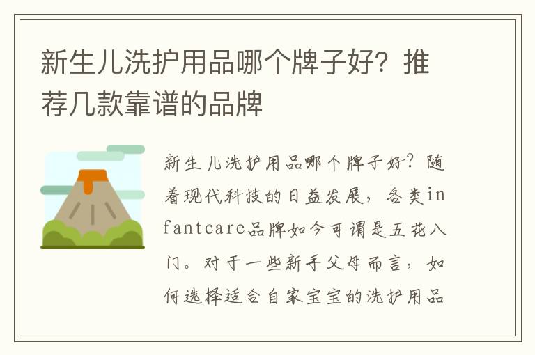 新生兒洗護用品哪個牌子好？推薦幾款靠譜的品牌