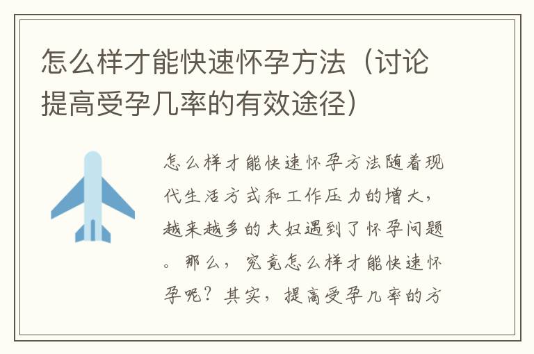 怎么樣才能快速懷孕方法（討論提高受孕幾率的有效途徑）