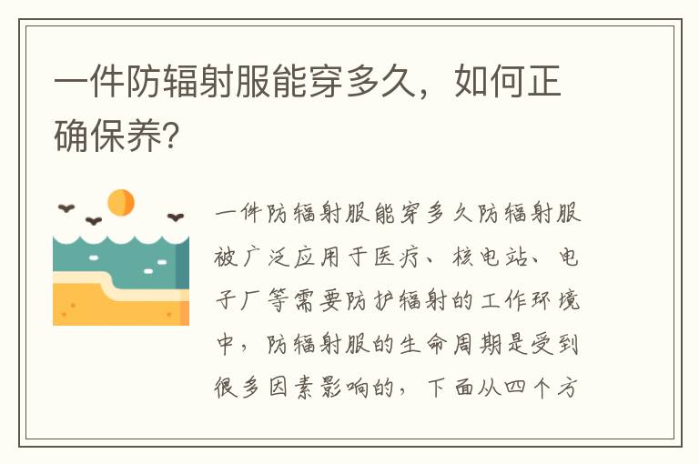 一件防輻射服能穿多久，如何正確保養？