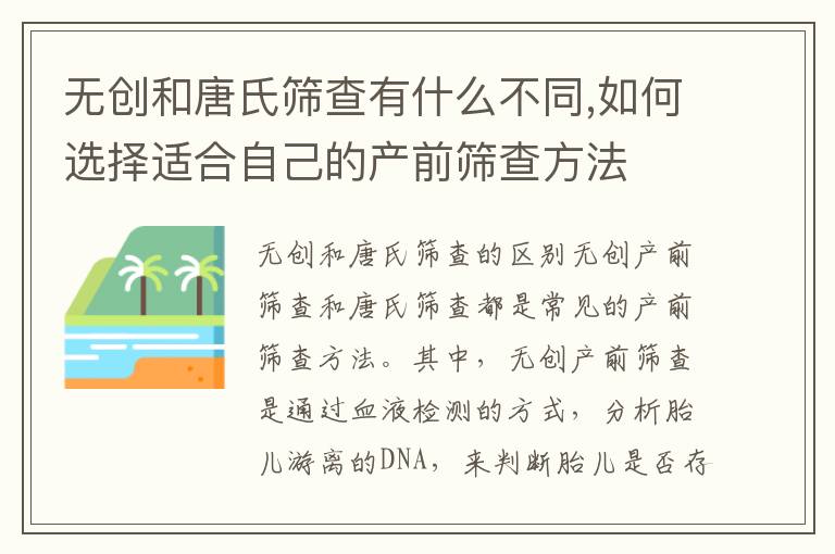 無創和唐氏篩查有什么不同,如何選擇適合自己的產前篩查方法