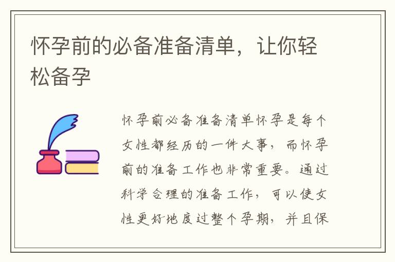 懷孕前的必備準備清單，讓你輕松備孕