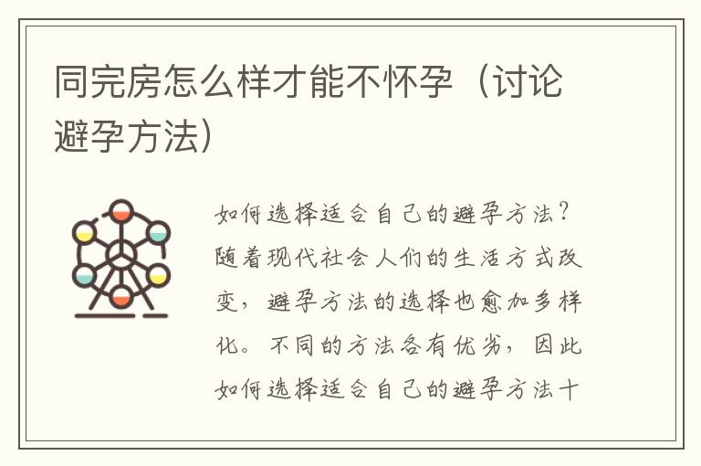同完房怎么樣才能不懷孕（討論避孕方法）