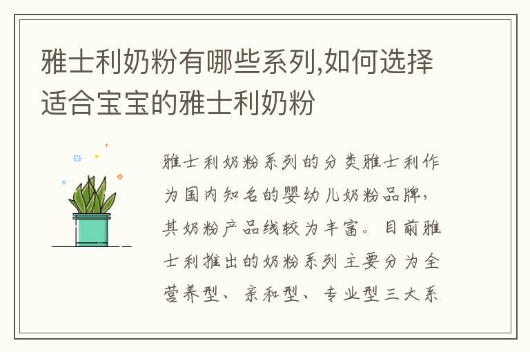 雅士利奶粉有哪些系列,如何選擇適合寶寶的雅士利奶粉