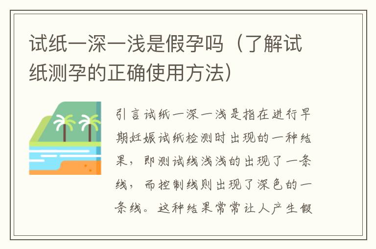 試紙一深一淺是假孕嗎（了解試紙測孕的正確使用方法）
